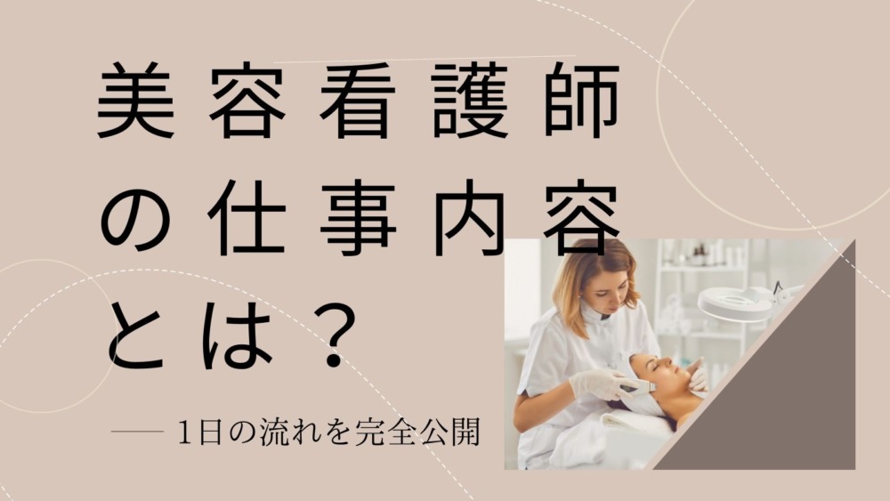 美容クリニックでの看護師の仕事内容と役割は 1日の流れを完全公開