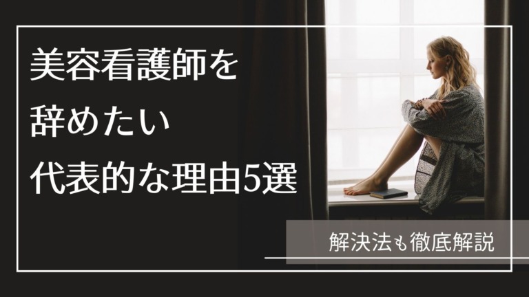 美容看護師に転職して後悔 辞めたいと思う代表的な理由5選とベストな対処法