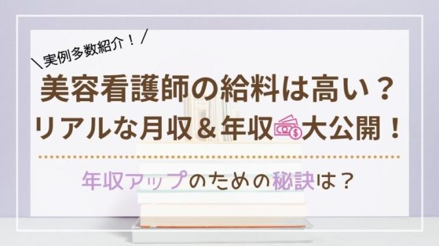 実例 美容看護師の給料は高いって本当 リアルな月収 年収を大公開 多数紹介 ユルナース