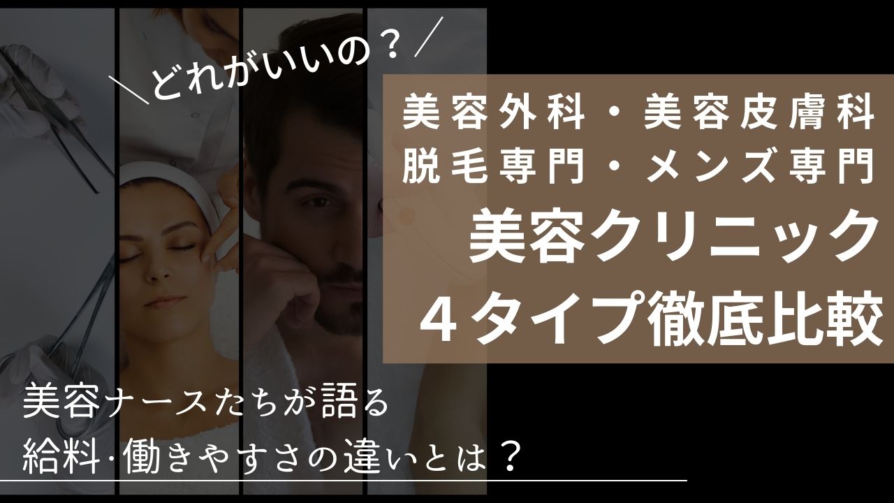 徹底比較 美容クリニック4タイプ 看護師の給料 仕事内容 働きやすさの違いは