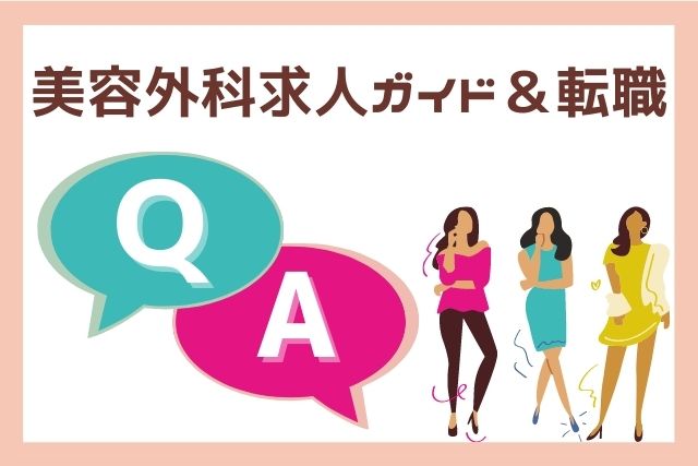 【Q＆A】美容外科求人ガイド＆美容クリニック転職でよくある質問