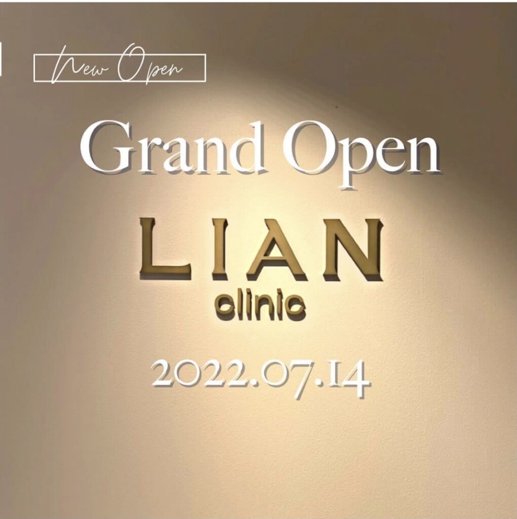 LIAN clinicグランドオープンの画像
