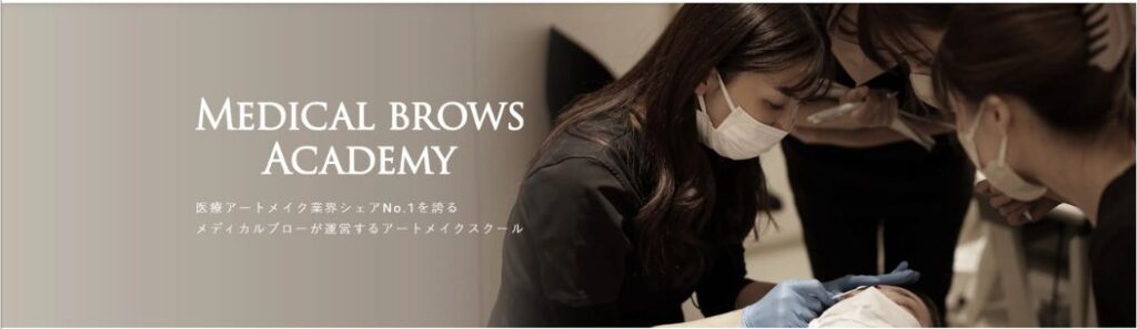 東京のおすすめアートメイクスクール：メディカルブローズアカデミーの特徴と口コミ