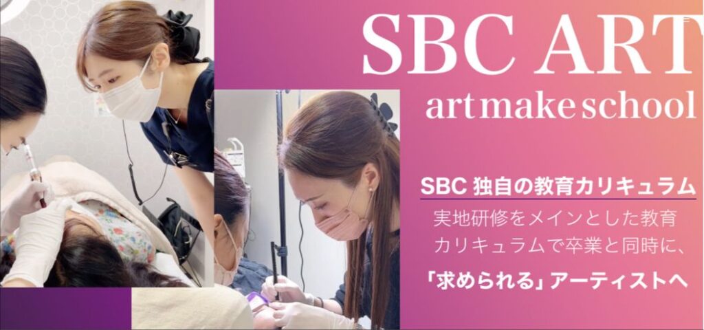 東京のおすすめアートメイクスクール：SBCARTの特徴と口コミ